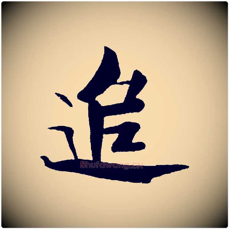 追毛笔行书写法,摘自宋代米芾天马赋