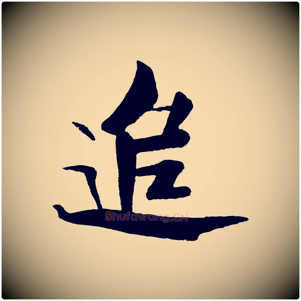 追毛笔行书写法,摘自宋代米芾天马赋