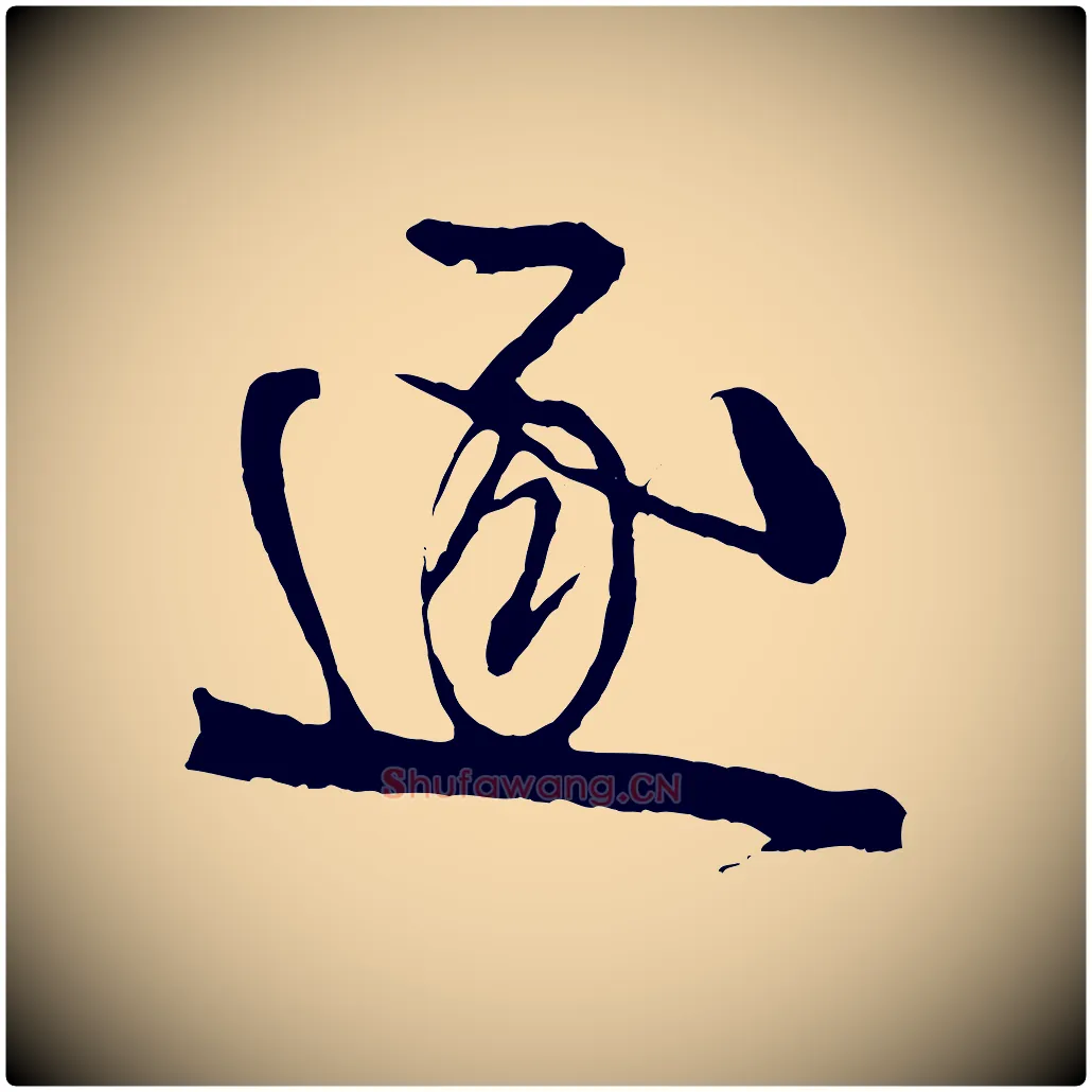 逐毛笔行书写法,摘自宋代米芾天马赋