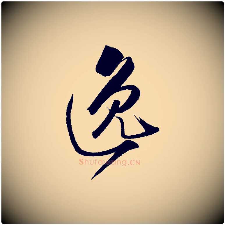 逸毛笔行书写法,摘自宋代米芾天马赋