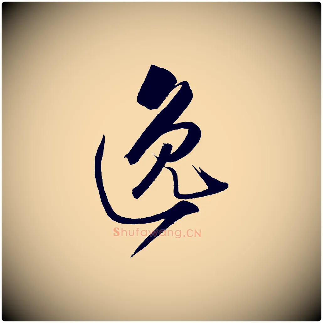 逸毛笔行书写法,摘自宋代米芾天马赋