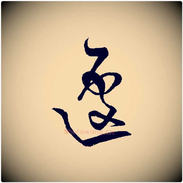 遽毛笔行书写法,摘自宋代米芾天马赋