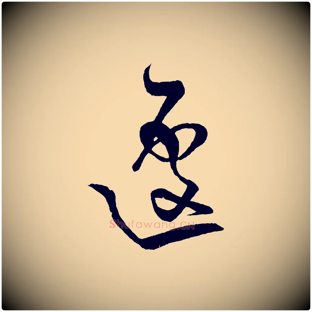 遽毛笔行书写法,摘自宋代米芾天马赋