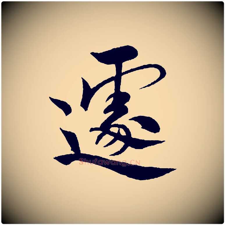 遽毛笔行书写法,摘自宋代米芾天马赋