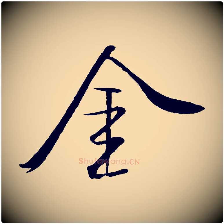 金毛笔行书写法,摘自宋代米芾天马赋