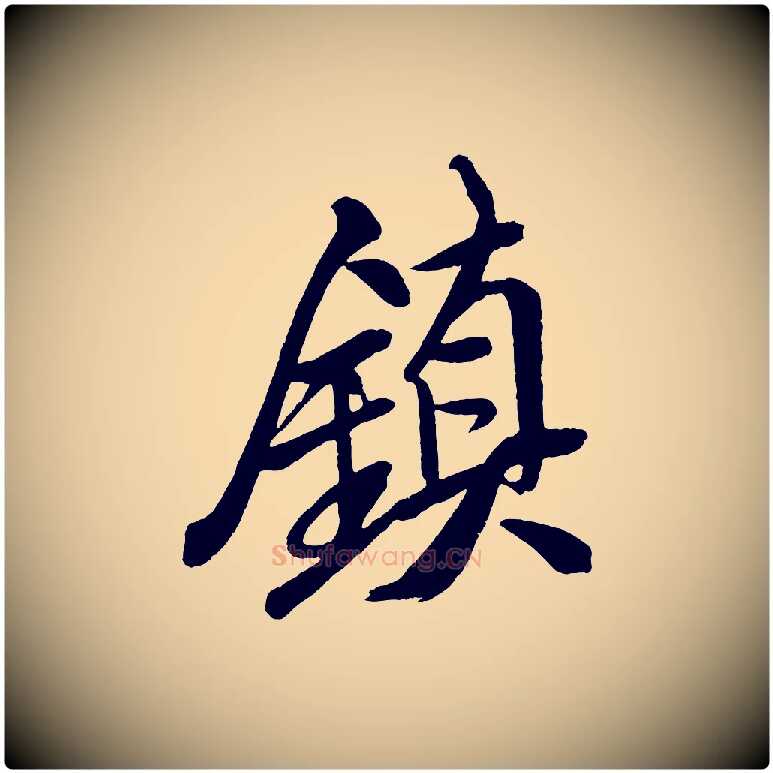 鎮毛笔行书写法,摘自宋代米芾天马赋