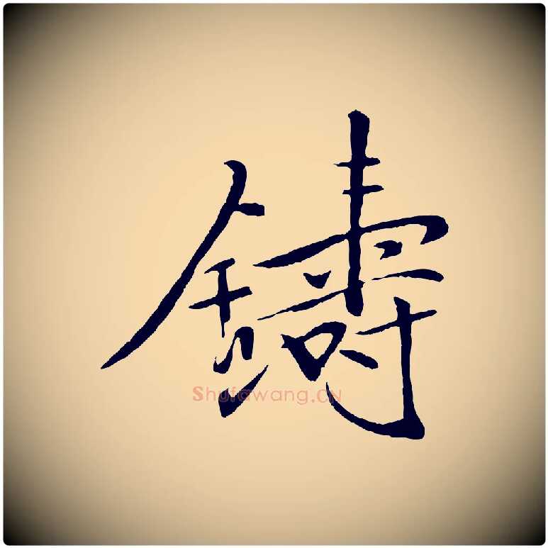 鑄毛笔行书写法,摘自宋代米芾天马赋