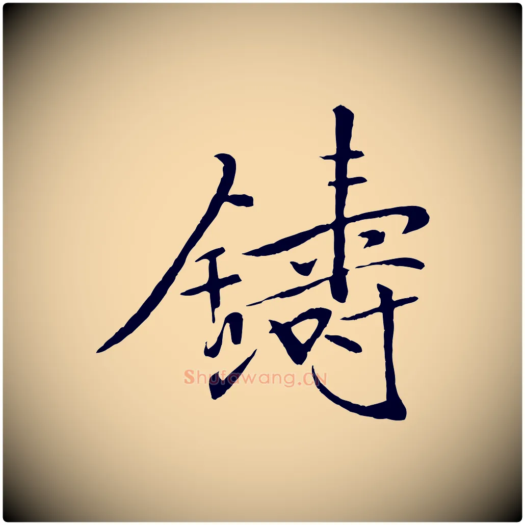 鑄毛笔行书写法,摘自宋代米芾天马赋