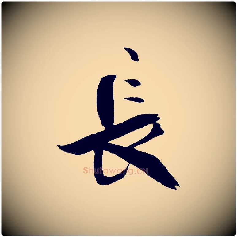 長毛笔行书写法,摘自宋代米芾天马赋