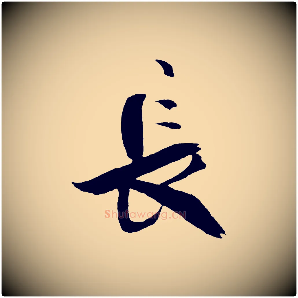長毛笔行书写法,摘自宋代米芾天马赋