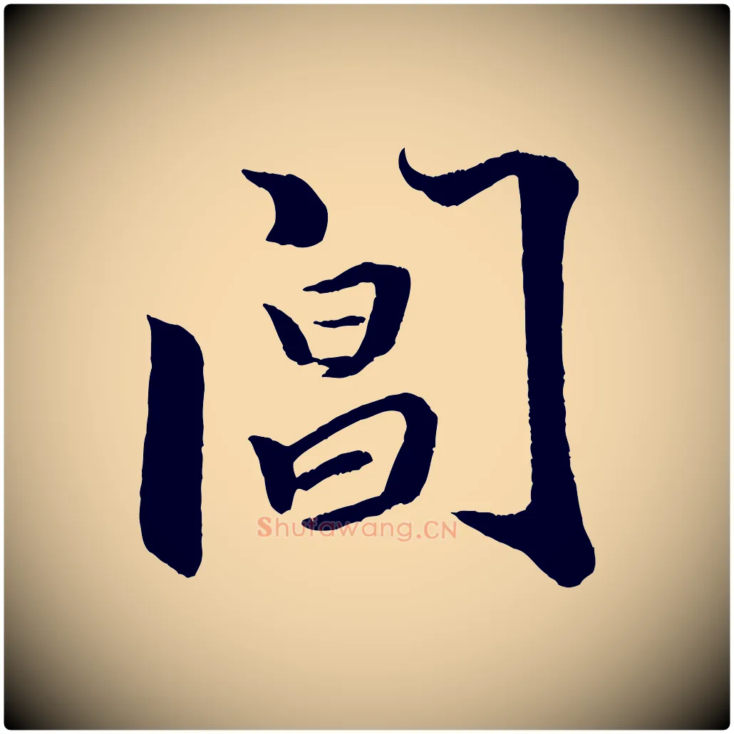 閶毛笔行书写法,摘自宋代米芾天马赋