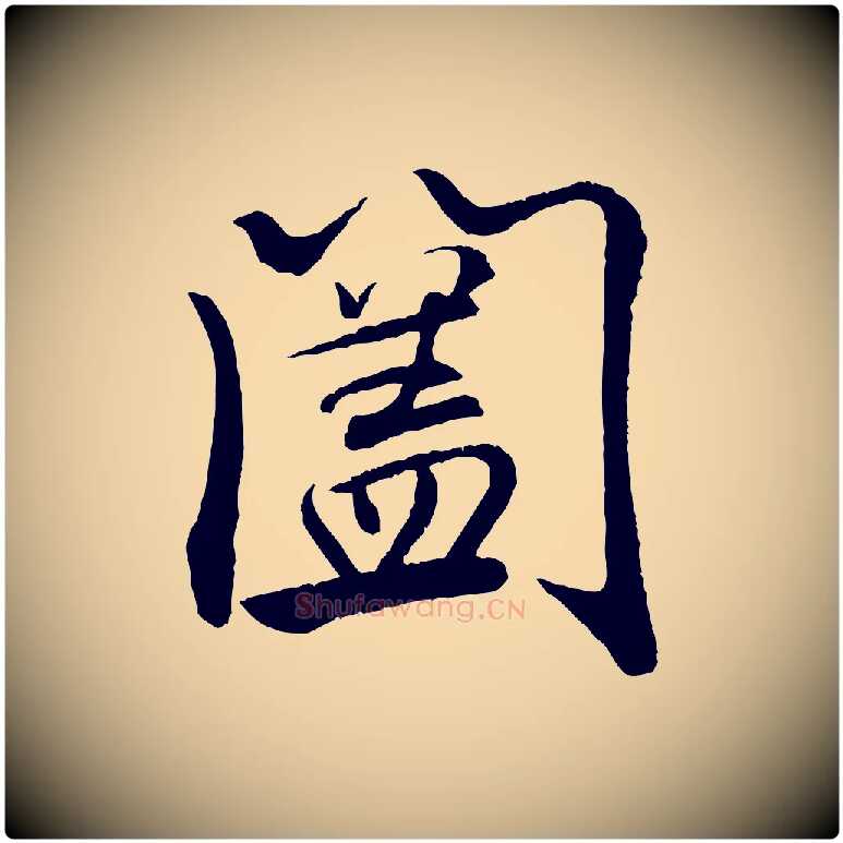 闔毛笔行书写法,摘自宋代米芾天马赋