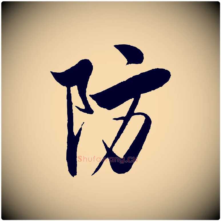 防毛笔行书写法,摘自宋代米芾天马赋