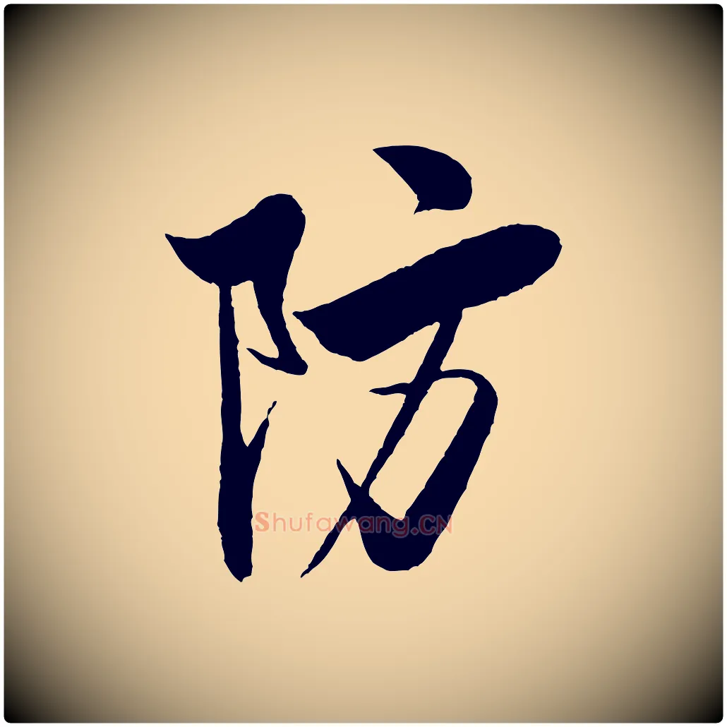 防毛笔行书写法,摘自宋代米芾天马赋