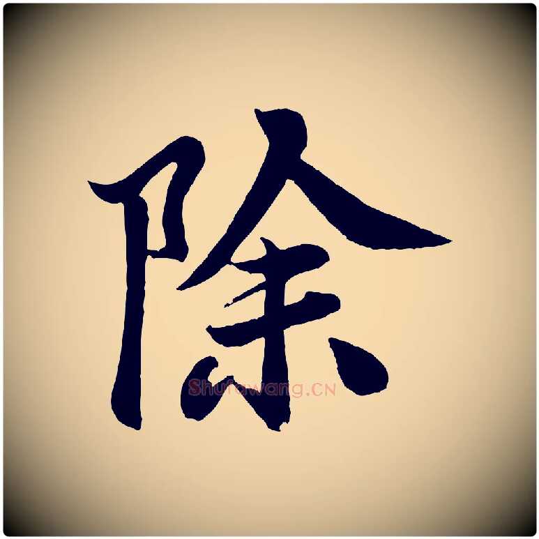 除毛笔行书写法,摘自宋代米芾天马赋