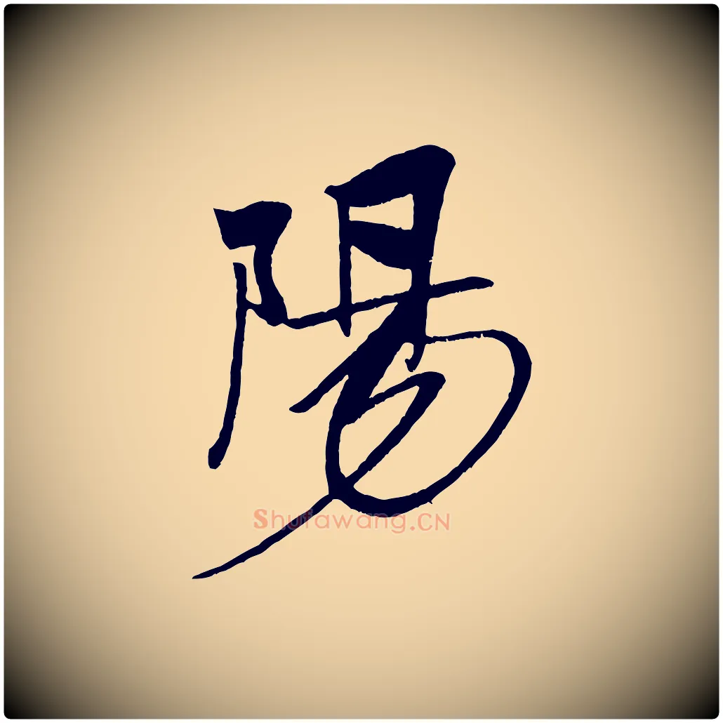 陽毛笔行书写法,摘自宋代米芾天马赋