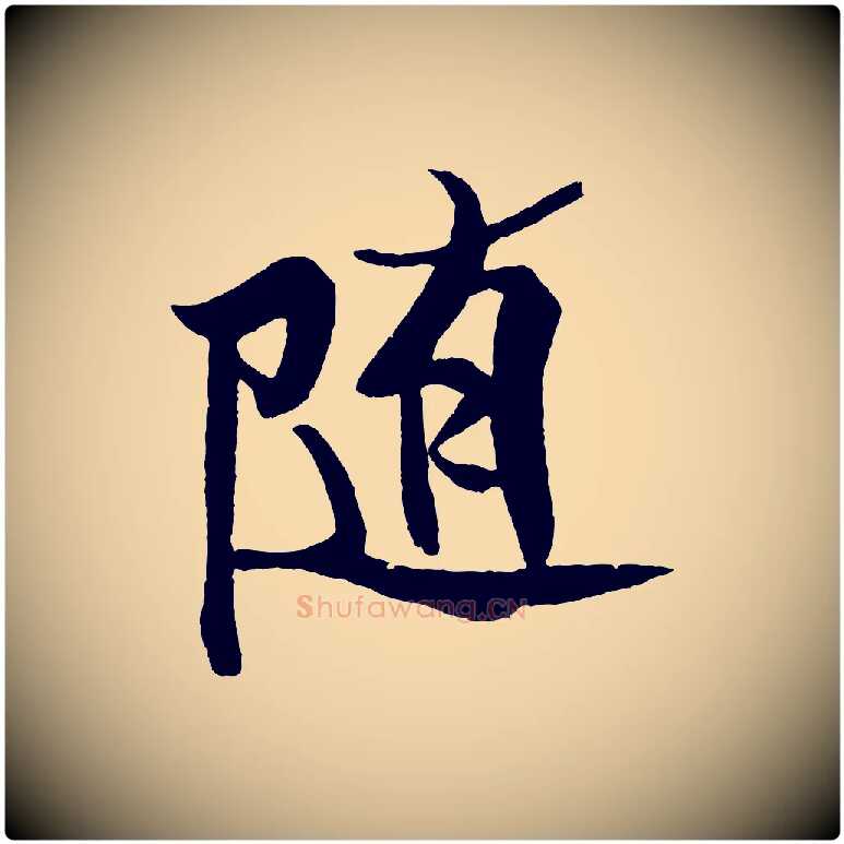 隨毛笔行书写法,摘自宋代米芾天马赋