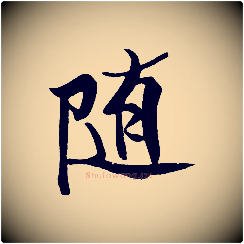 隨毛笔行书写法,摘自宋代米芾天马赋