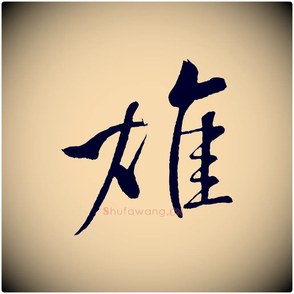 雄毛笔行书写法,摘自宋代米芾天马赋
