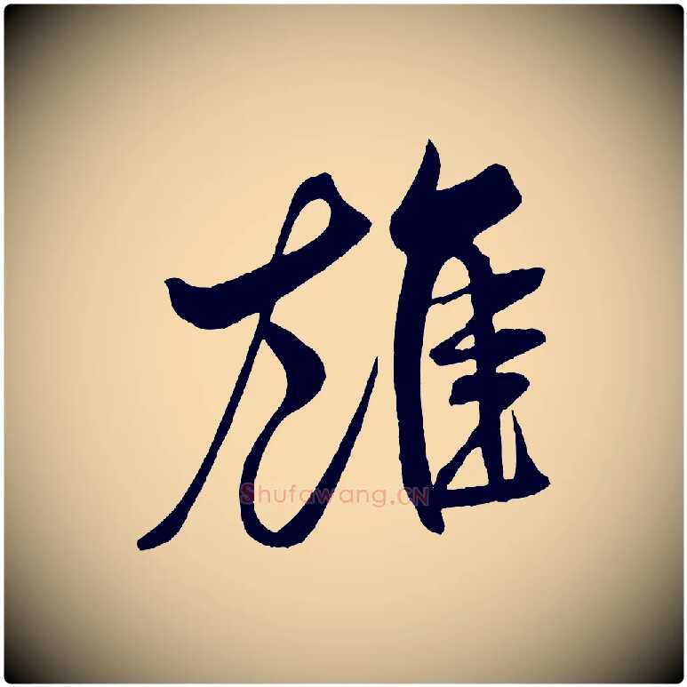 雄毛笔行书写法,摘自宋代米芾天马赋