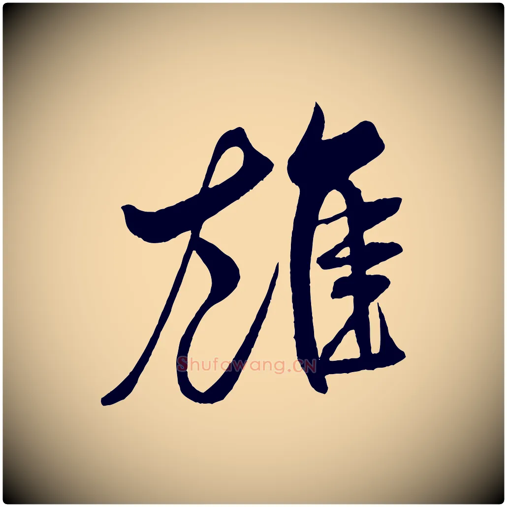 雄毛笔行书写法,摘自宋代米芾天马赋