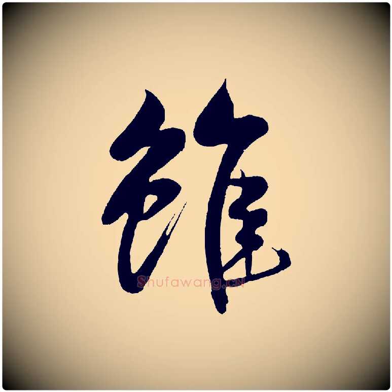 雖毛笔行书写法,摘自宋代米芾天马赋
