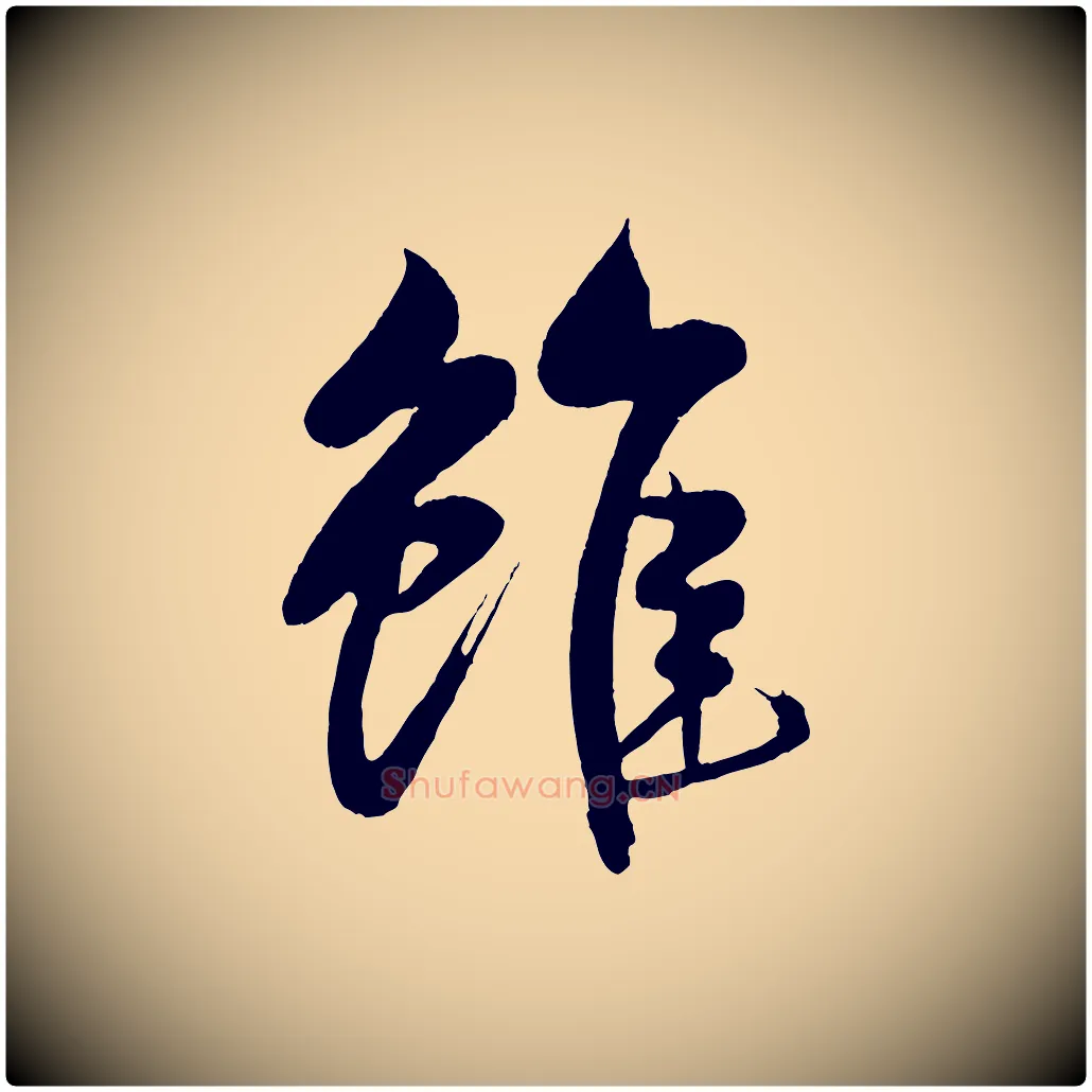 雖毛笔行书写法,摘自宋代米芾天马赋