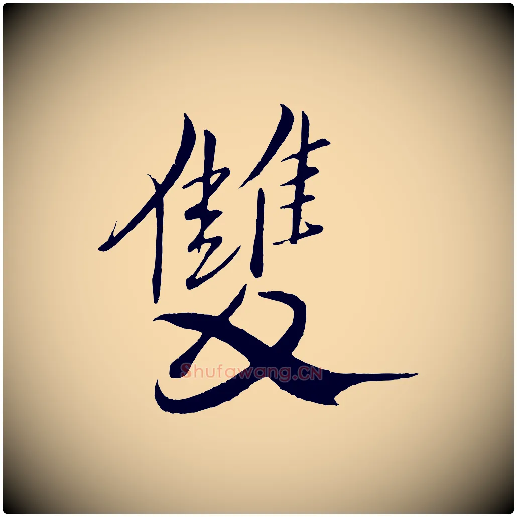 雙毛笔行书写法,摘自宋代米芾天马赋