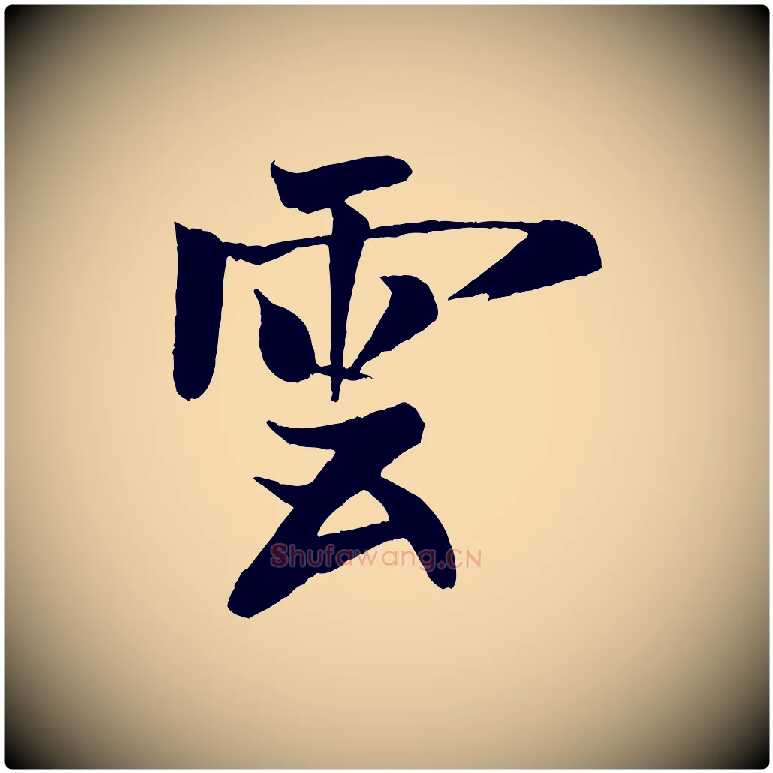 雲毛笔行书写法,摘自宋代米芾天马赋