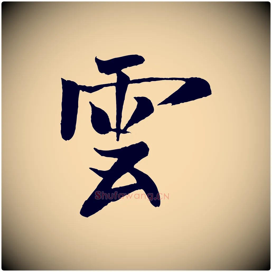 雲毛笔行书写法,摘自宋代米芾天马赋