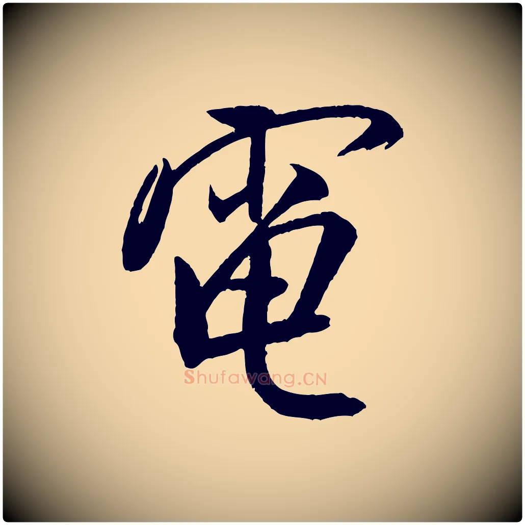 電毛笔行书写法,摘自宋代米芾天马赋