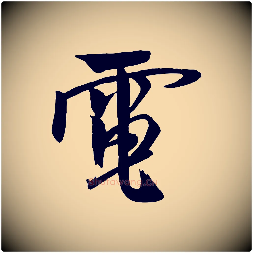 電毛笔行书写法,摘自宋代米芾天马赋