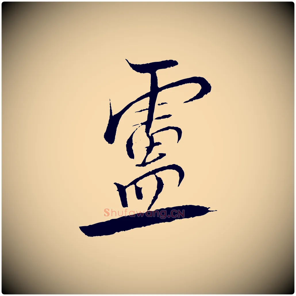 靈毛笔行书写法,摘自宋代米芾天马赋