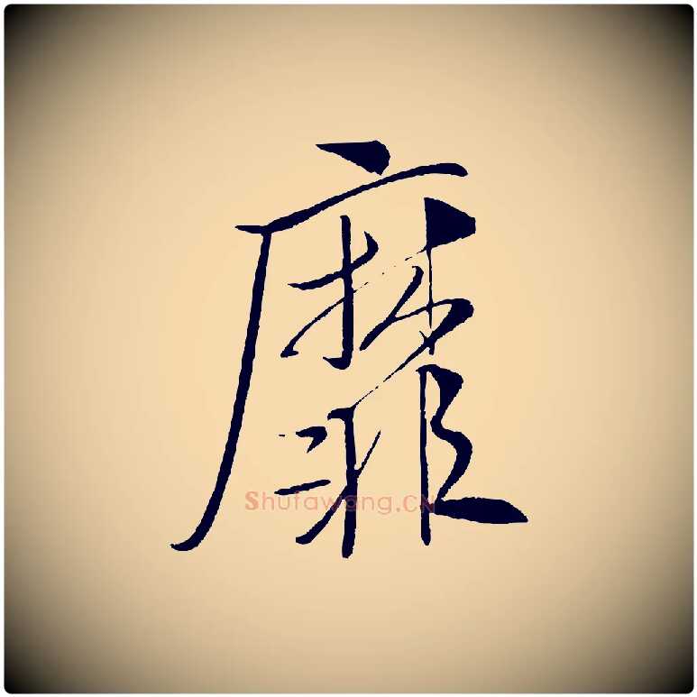 靡毛笔行书写法,摘自宋代米芾天马赋
