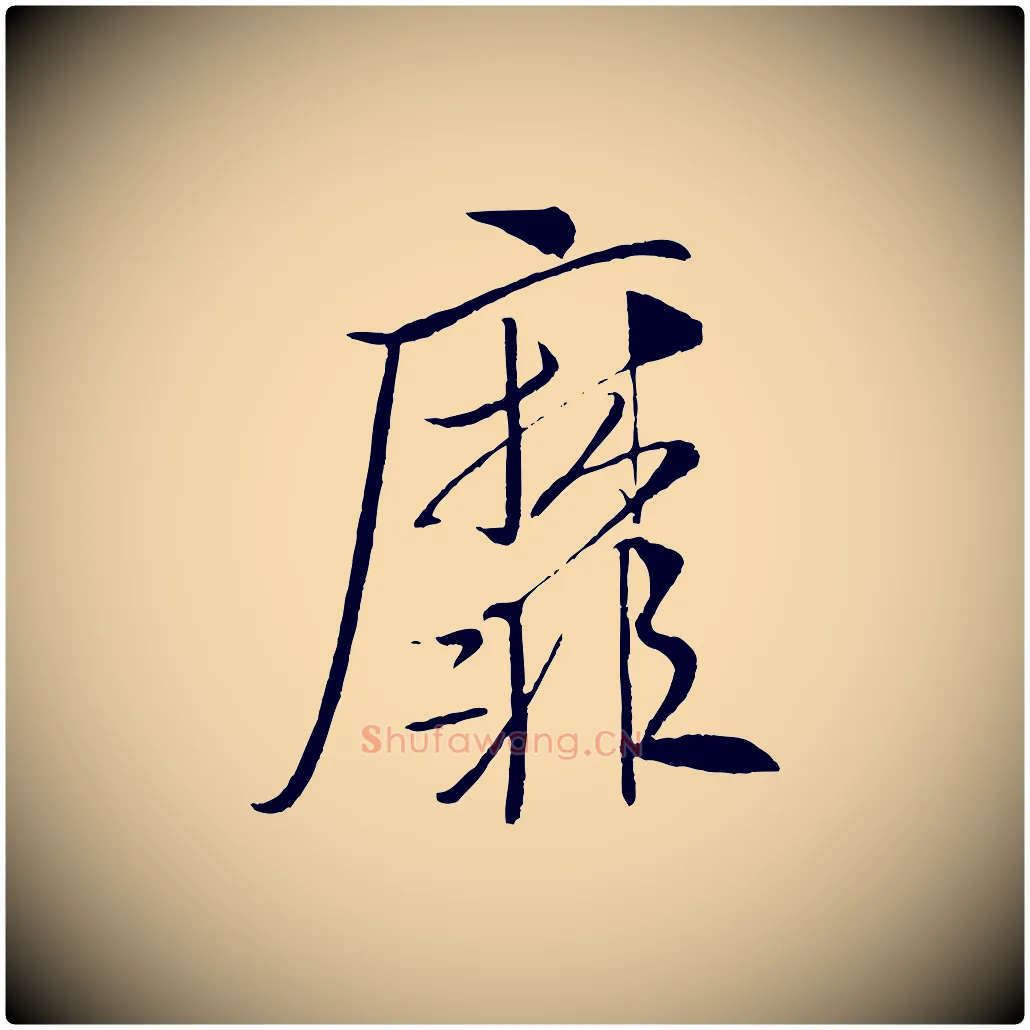 靡毛笔行书写法,摘自宋代米芾天马赋