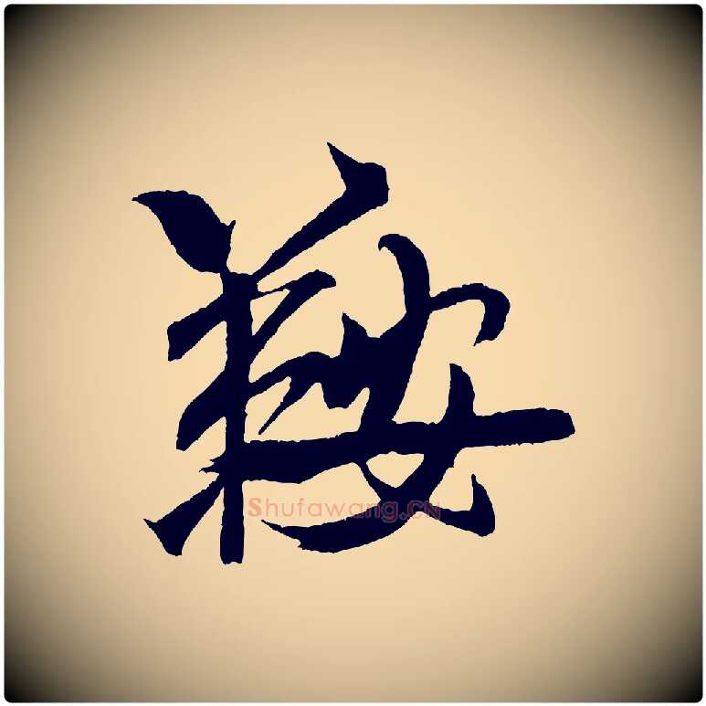 鞍毛笔行书写法,摘自宋代米芾天马赋