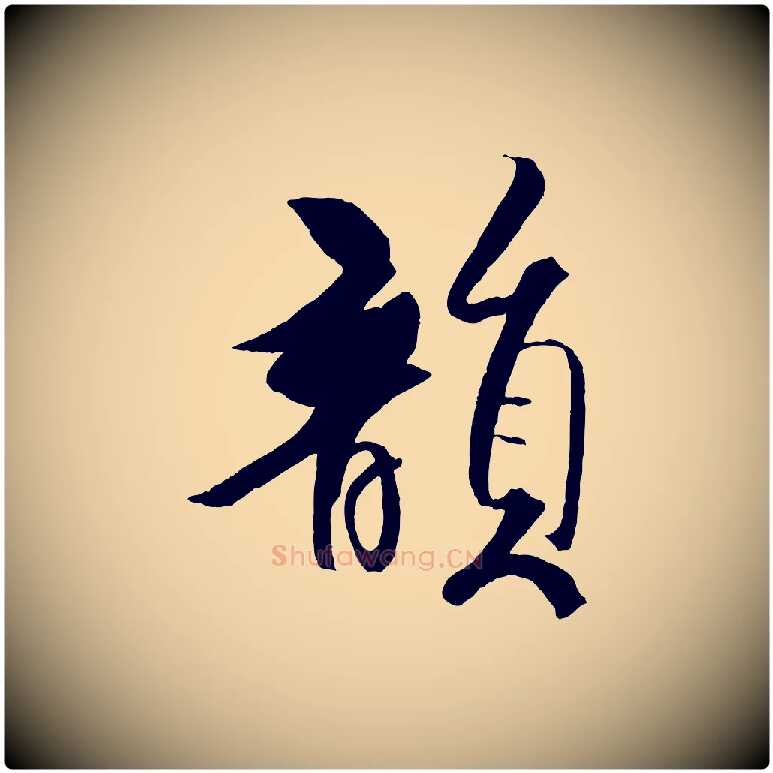 韻毛笔行书写法,摘自宋代米芾天马赋