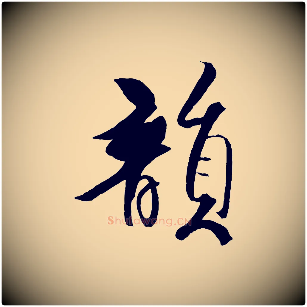 韻毛笔行书写法,摘自宋代米芾天马赋