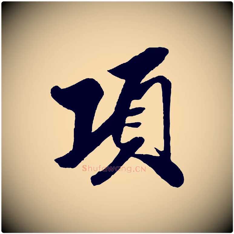 項毛笔行书写法,摘自宋代米芾天马赋