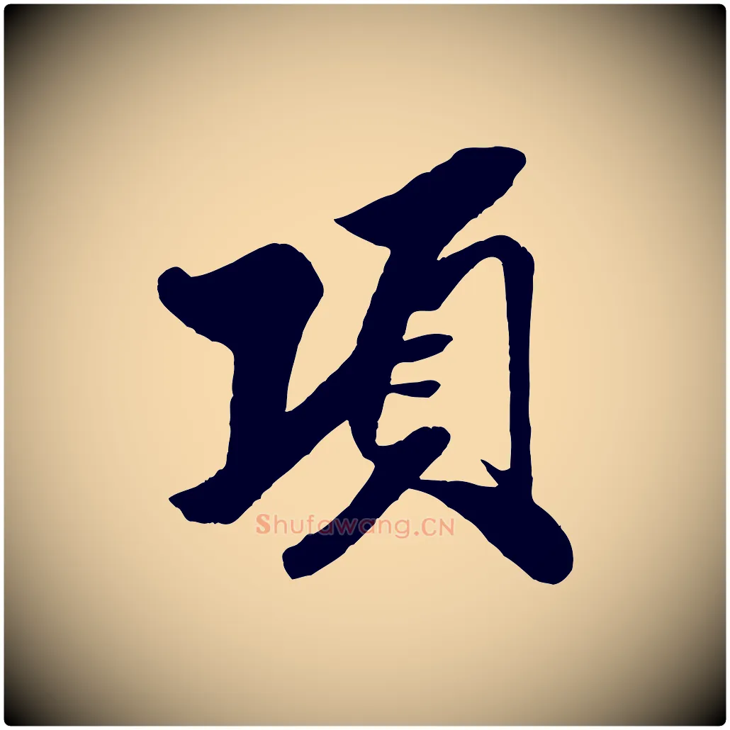 項毛笔行书写法,摘自宋代米芾天马赋