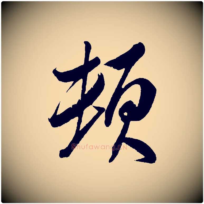 頓毛笔行书写法,摘自宋代米芾天马赋