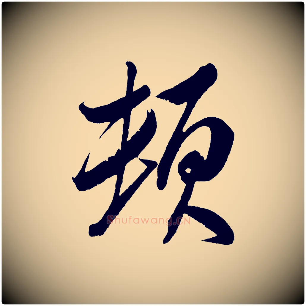 頓毛笔行书写法,摘自宋代米芾天马赋