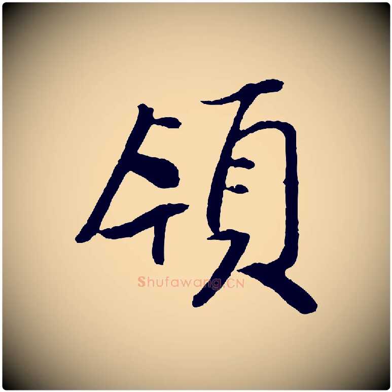 領毛笔行书写法,摘自宋代米芾天马赋