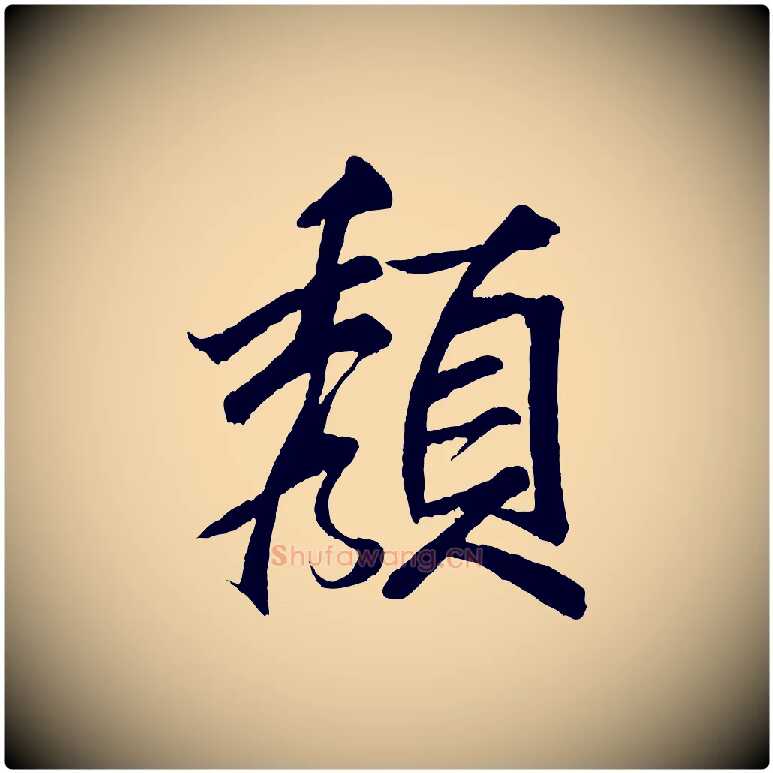 顏毛笔行书写法,摘自宋代米芾天马赋
