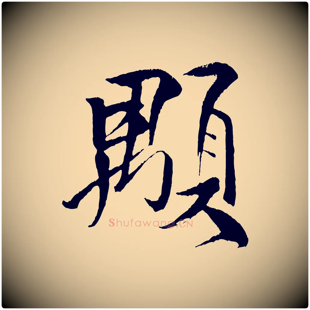 顒毛笔行书写法,摘自宋代米芾天马赋