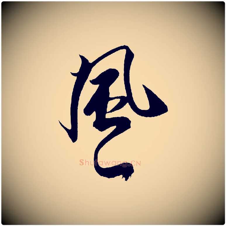 風毛笔行书写法,摘自宋代米芾天马赋