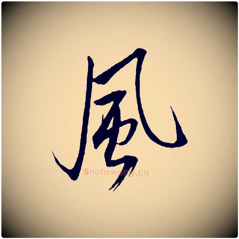 風毛笔行书写法,摘自宋代米芾天马赋