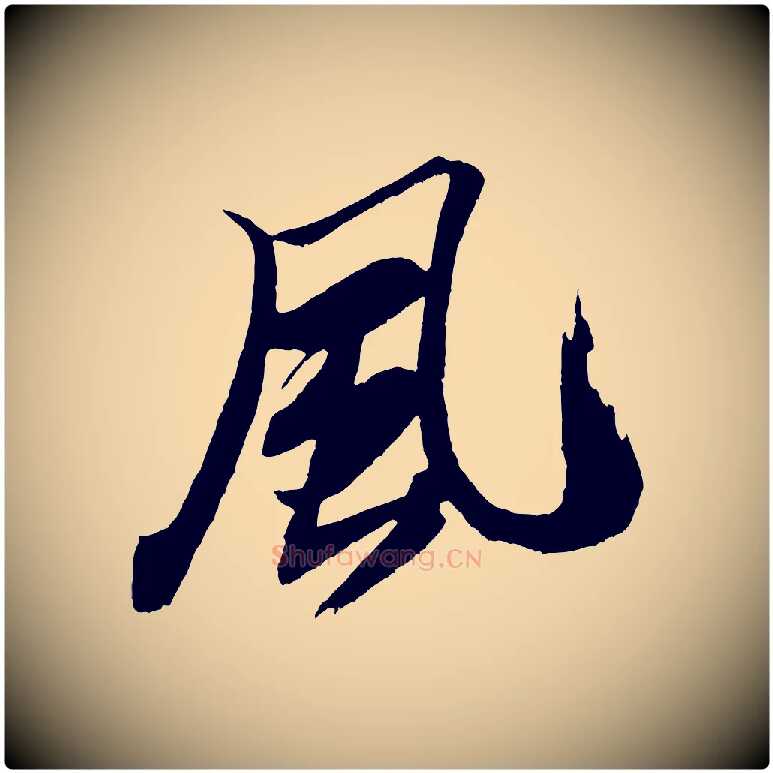 風毛笔行书写法,摘自宋代米芾天马赋