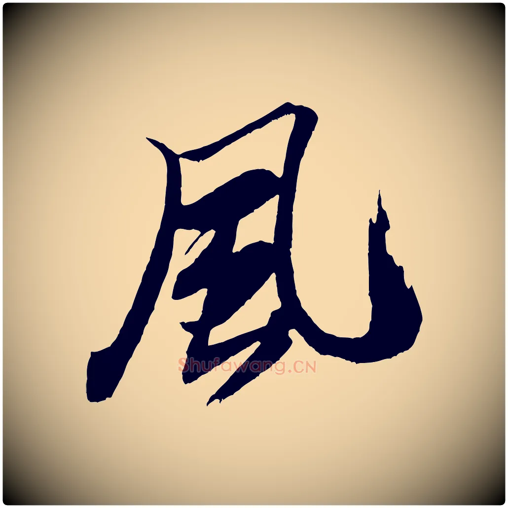 風毛笔行书写法,摘自宋代米芾天马赋