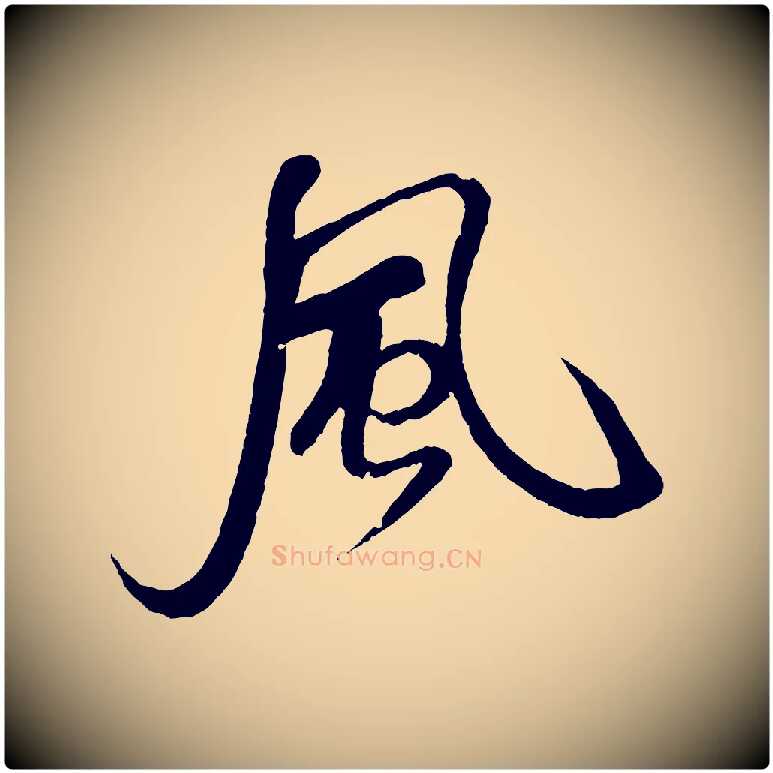 風毛笔行书写法,摘自宋代米芾天马赋